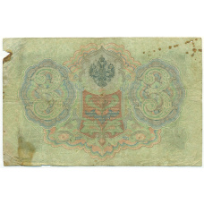 Банкнота 3 рубля 1905 года Коншин / Морозов (вид 2)