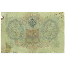Банкнота 3 рубля 1905 года Коншин / Морозов (вид 2)