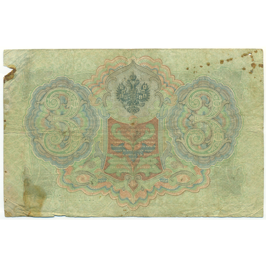 3 рубля 1905 года Коншин / Морозов (вид 2)
