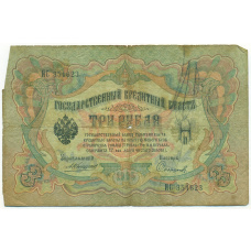 Банкнота 3 рубля 1905 года Коншин / Софронов