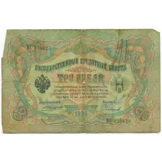 Банкнота 3 рубля 1905 года Коншин / Софронов