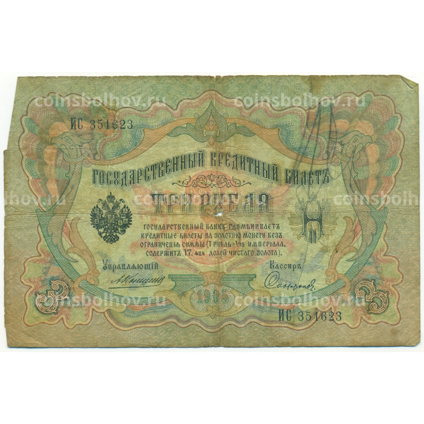 Банкнота 3 рубля 1905 года Коншин / Софронов