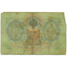 Банкнота 3 рубля 1905 года Коншин / Софронов (вид 2)