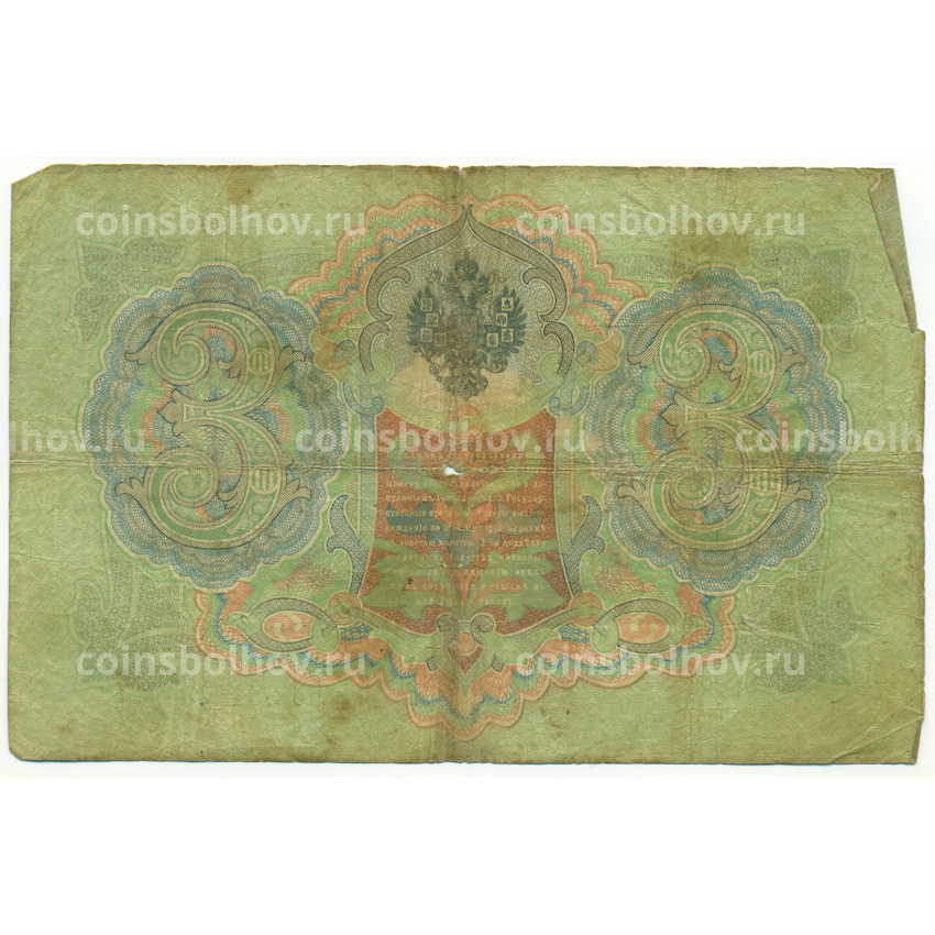 Банкнота 3 рубля 1905 года Коншин / Софронов (вид 2)