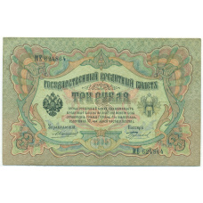 Банкнота 3 рубля 1905 года Коншин / Бурлаков