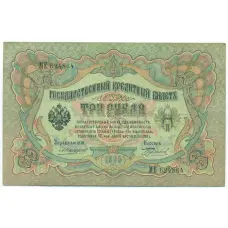 Банкнота 3 рубля 1905 года Коншин / Бурлаков