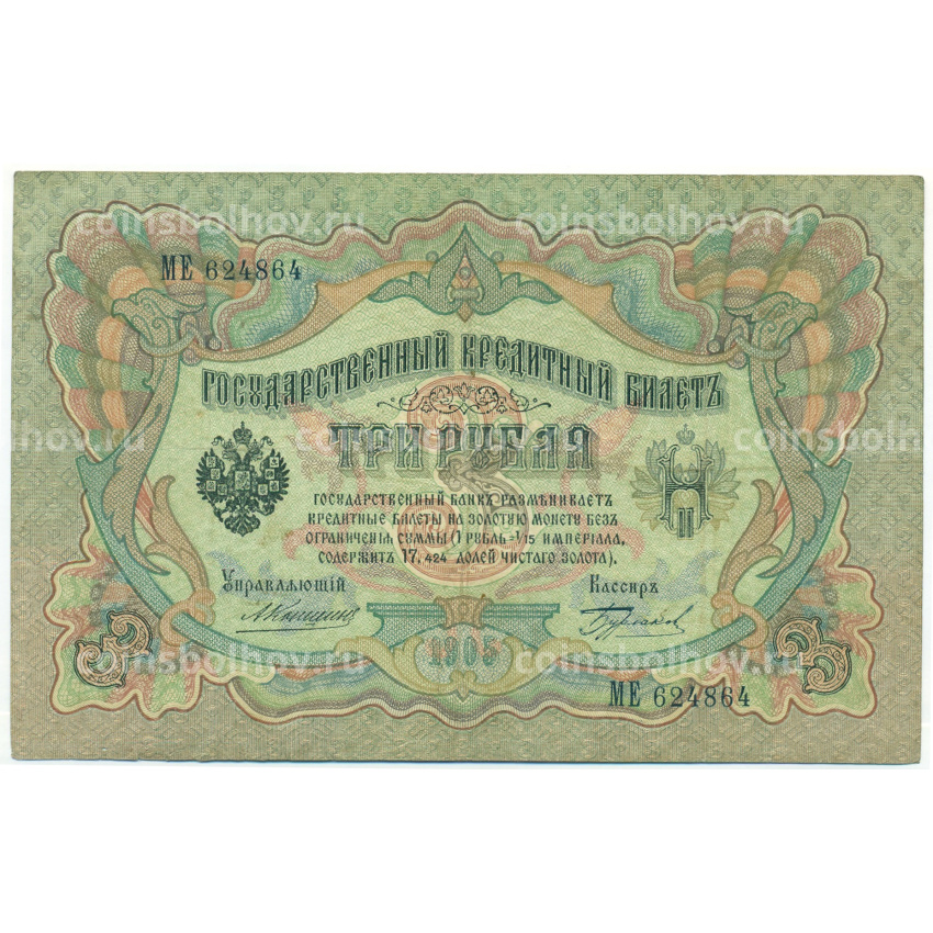 Банкнота 3 рубля 1905 года Коншин / Бурлаков