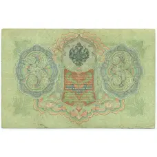 Банкнота 3 рубля 1905 года Коншин / Бурлаков (вид 2)