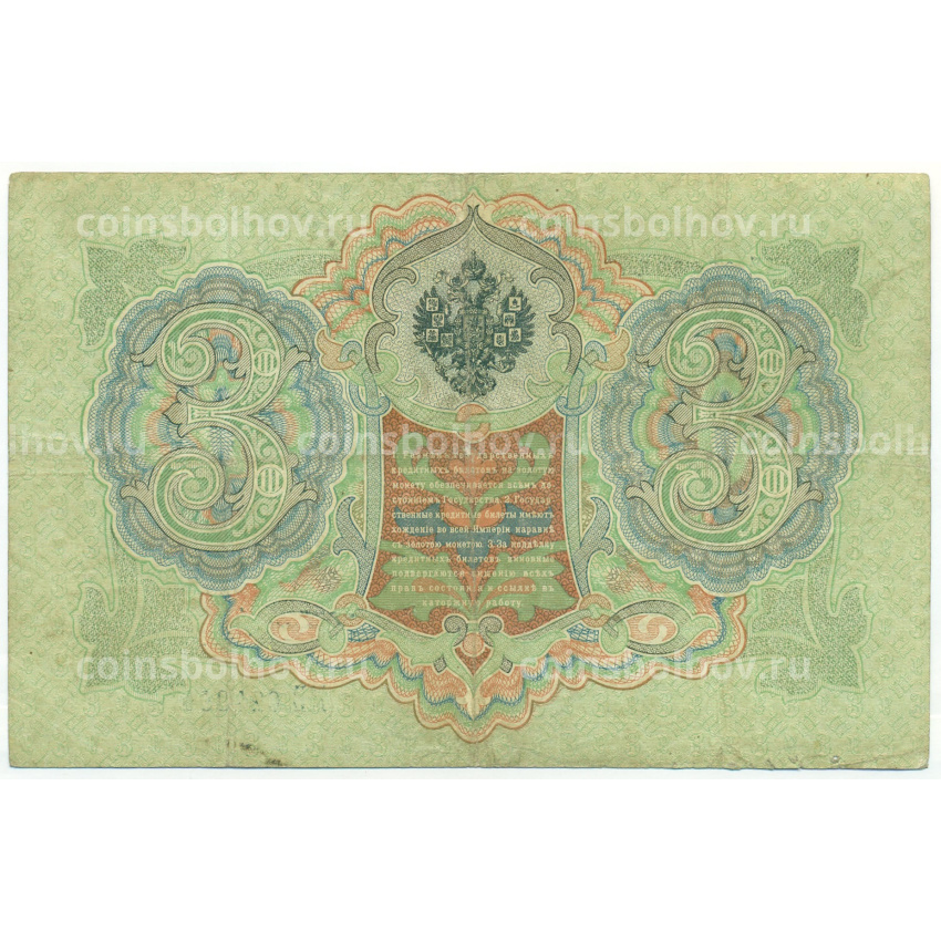 Банкнота 3 рубля 1905 года Коншин / Бурлаков (вид 2)
