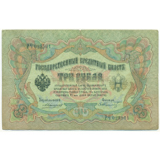 Банкнота 3 рубля 1905 года Коншин / Шмидт