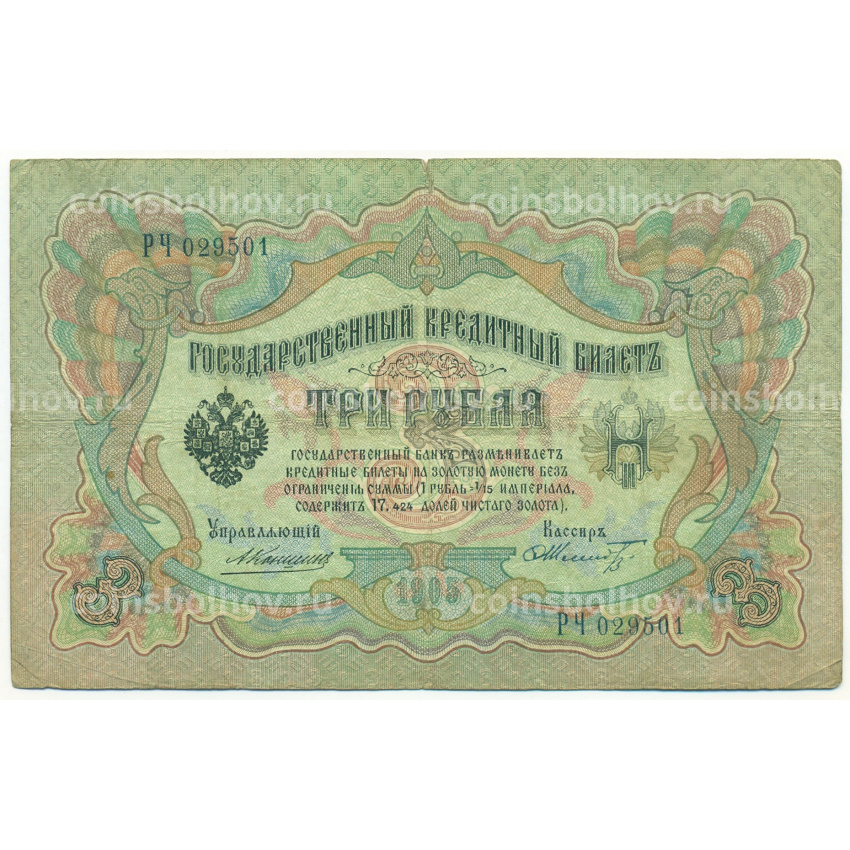 Банкнота 3 рубля 1905 года Коншин / Шмидт