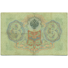 Банкнота 3 рубля 1905 года Коншин / Шмидт (вид 2)
