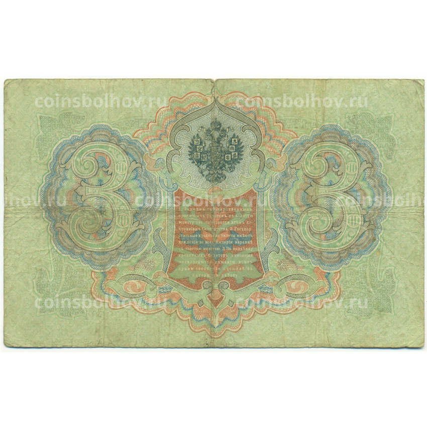 Банкнота 3 рубля 1905 года Коншин / Шмидт (вид 2)