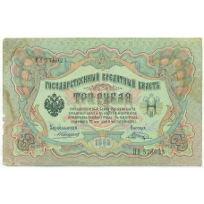 Банкнота 3 рубля 1905 года Коншин / Шагин