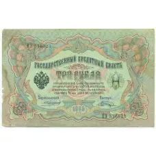 Банкнота 3 рубля 1905 года Коншин / Шагин