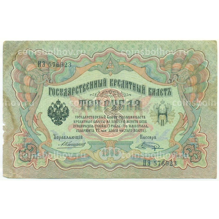 Банкнота 3 рубля 1905 года Коншин / Шагин