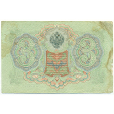 Банкнота 3 рубля 1905 года Коншин / Шагин (вид 2)