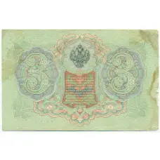 Банкнота 3 рубля 1905 года Коншин / Шагин (вид 2)