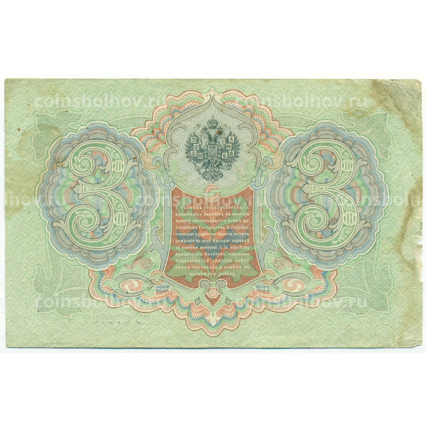 Банкнота 3 рубля 1905 года Коншин / Шагин (вид 2)