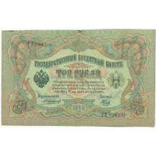 Банкнота 3 рубля 1905 года Коншин / Наумов