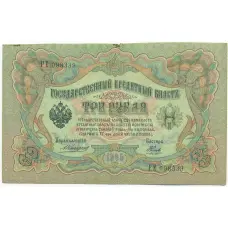Банкнота 3 рубля 1905 года Коншин / Наумов