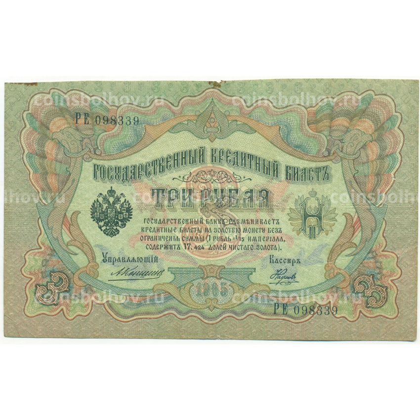 Банкнота 3 рубля 1905 года Коншин / Наумов