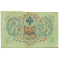 Банкнота 3 рубля 1905 года Коншин / Наумов (вид 2)