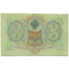 Банкнота 3 рубля 1905 года Коншин / Наумов (вид 2)