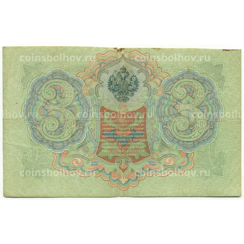 Банкнота 3 рубля 1905 года Коншин / Наумов (вид 2)