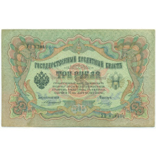 Банкнота 3 рубля 1905 года Коншин / Морозов
