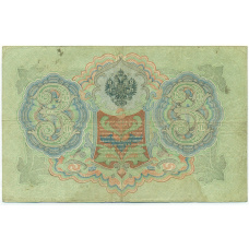 Банкнота 3 рубля 1905 года Коншин / Морозов (вид 2)