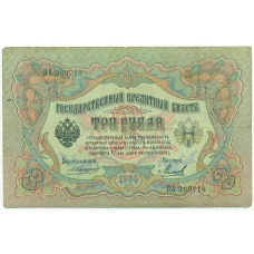 Банкнота 3 рубля 1905 года Коншин / Михеев