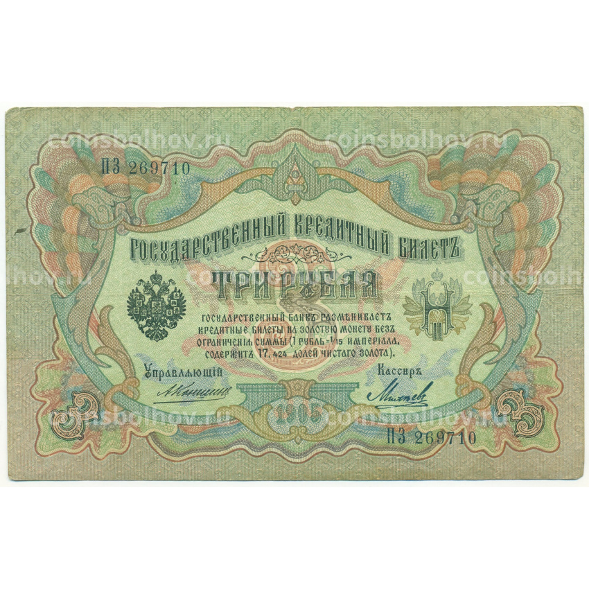Банкнота 3 рубля 1905 года Коншин / Михеев