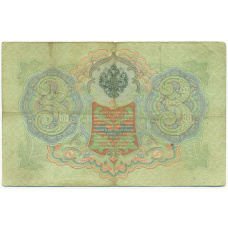 Банкнота 3 рубля 1905 года Коншин / Михеев (вид 2)