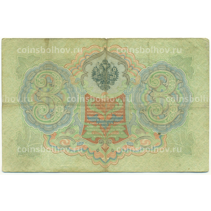 Банкнота 3 рубля 1905 года Коншин / Михеев (вид 2)