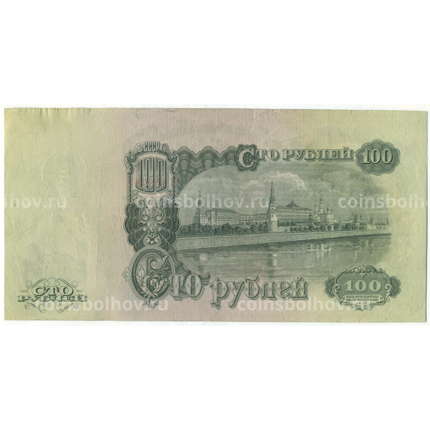 Банкнота 100 рублей 1947 года (16 лент в гербе) (вид 2)