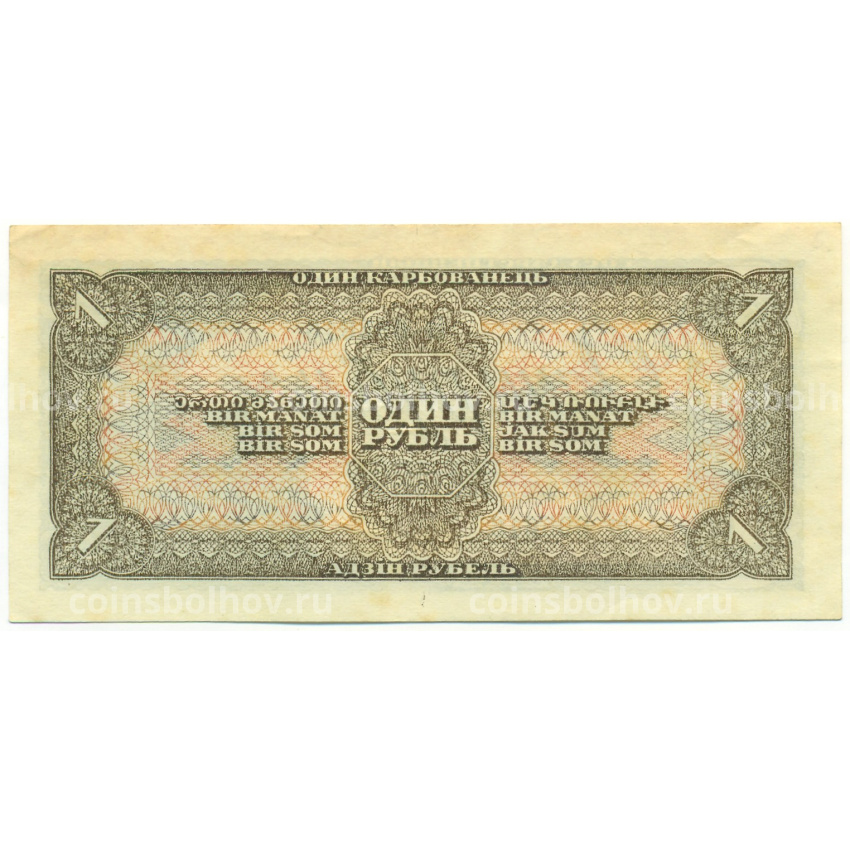 Банкнота 1 рубль 1938 года (вид 2)