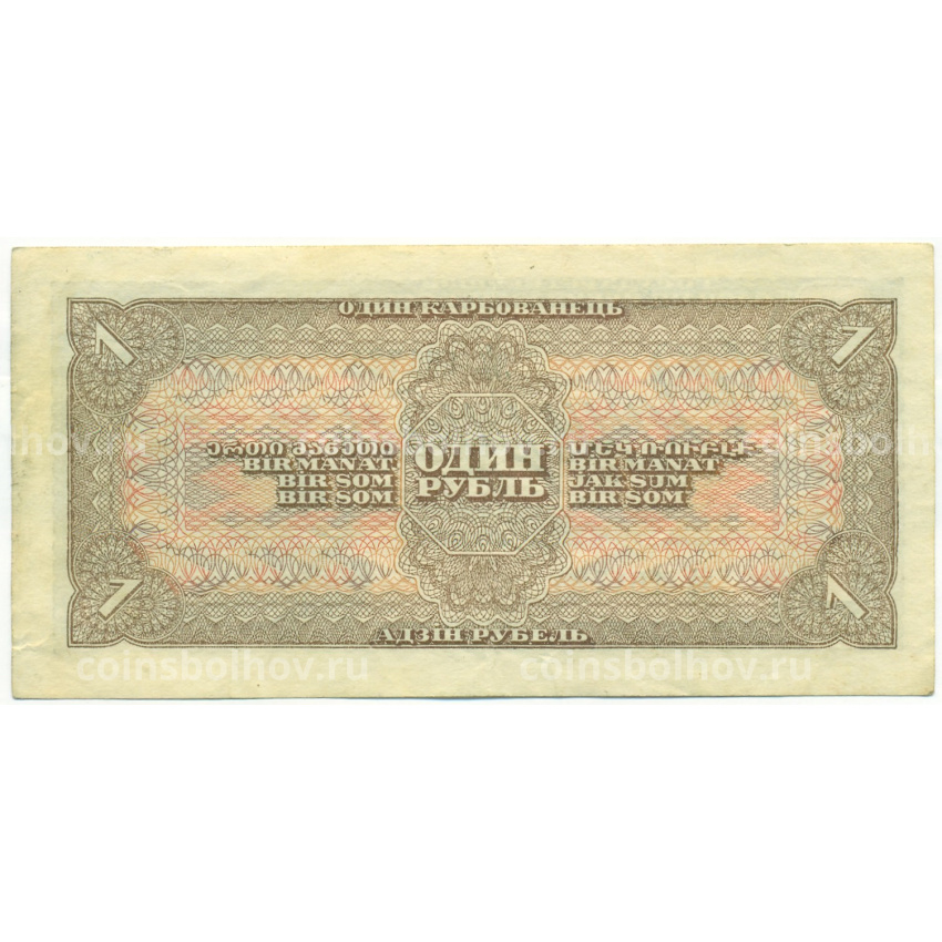 Банкнота 1 рубль 1938 года (вид 2)