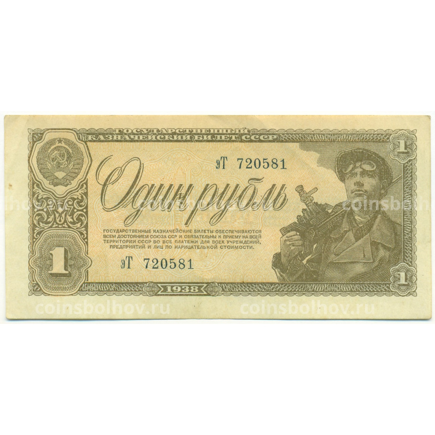 Банкнота 1 рубль 1938 года