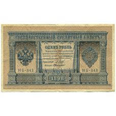 Банкнота 1 рубль 1898 года Шипов / де Милло