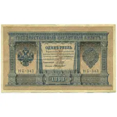 Банкнота 1 рубль 1898 года Шипов / де Милло