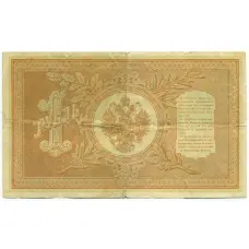 Банкнота 1 рубль 1898 года Шипов / де Милло (вид 2)