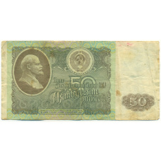 Банкнота 50 рублей 1992 года