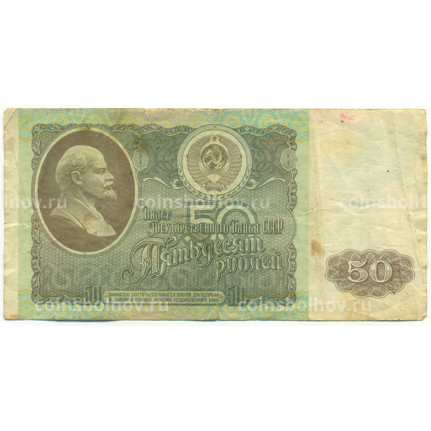 Банкнота 50 рублей 1992 года