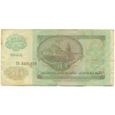 Банкнота 50 рублей 1992 года (вид 2)