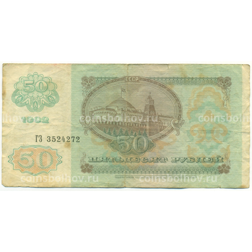 Банкнота 50 рублей 1992 года (вид 2)