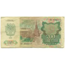 Банкнота 200 рублей 1992 года (вид 2)