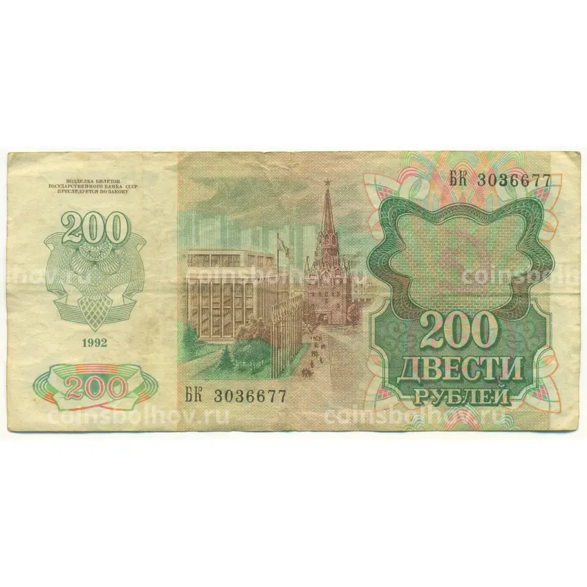 Банкнота 200 рублей 1992 года (вид 2)