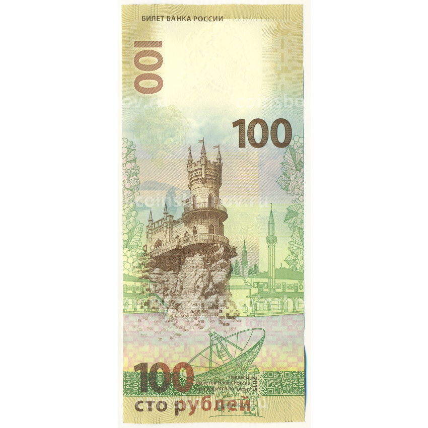 Банкнота 100 рублей 2015 года «Крым и Севастополь» (Серия КС) (вид 2)