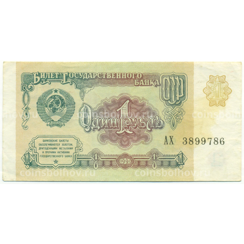 Банкнота 1 рубль 1991 года